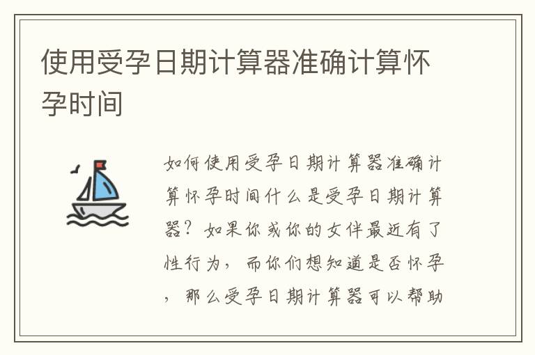 使用受孕日期計算器準確計算懷孕時間