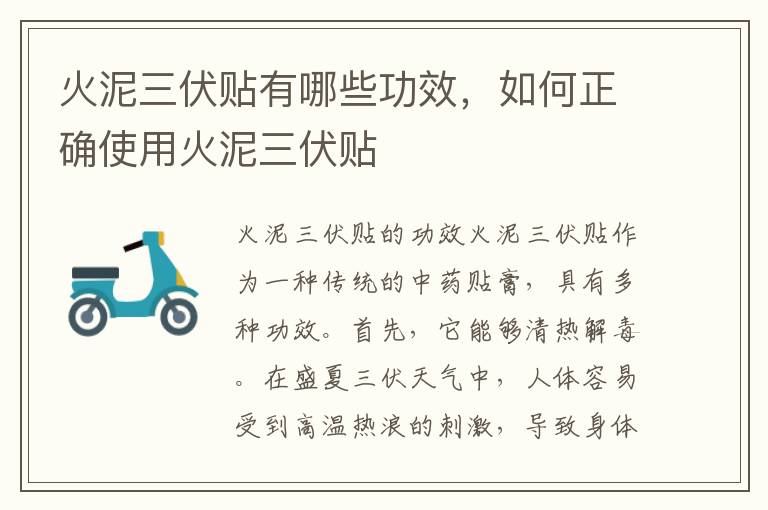 火泥三伏貼有哪些功效，如何正確使用火泥三伏貼