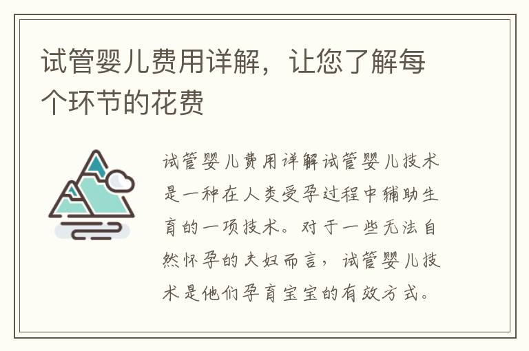 試管嬰兒費用詳解，讓您了解每個環節的花費