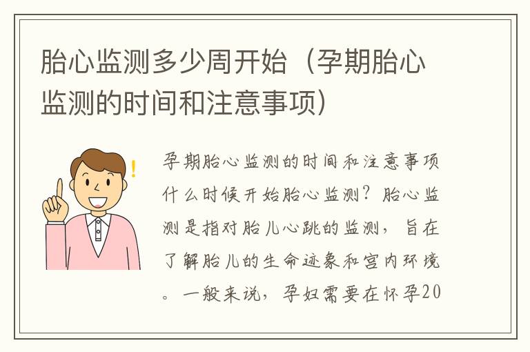 胎心監測多少周開始（孕期胎心監測的時間和注意事項）