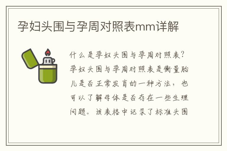 孕婦頭圍與孕周對照表mm詳解