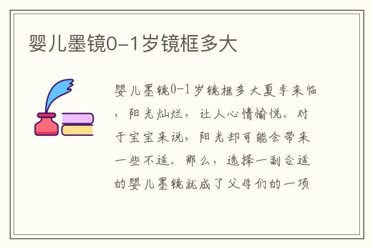 嬰兒墨鏡0-1歲鏡框多大