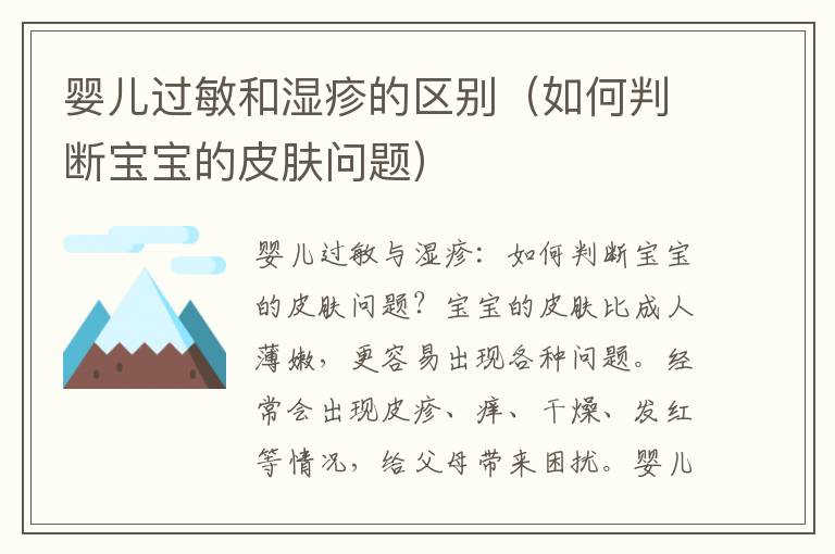 嬰兒過敏和濕疹的區別（如何判斷寶寶的皮膚問題）