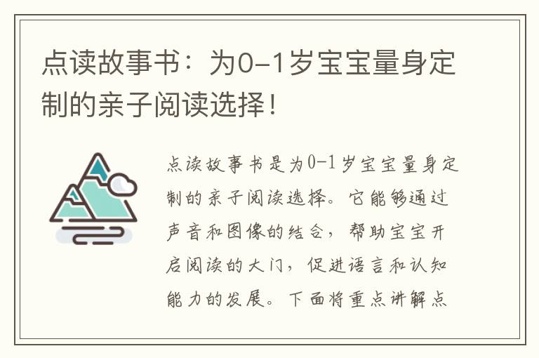 點讀故事書：為0-1歲寶寶量身定制的親子閱讀選擇！