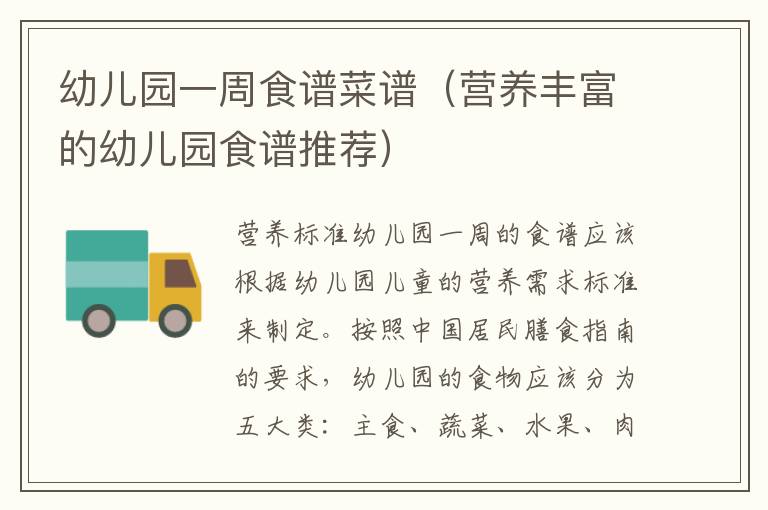 幼兒園一周食譜菜譜（營養豐富的幼兒園食譜推薦）