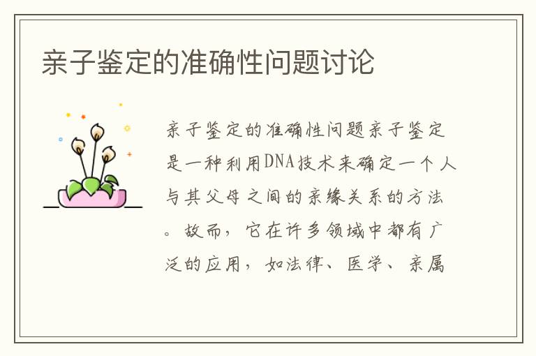 親子鑒定的準確性問題討論