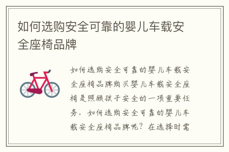如何選購安全可靠的嬰兒車載安全座椅品牌