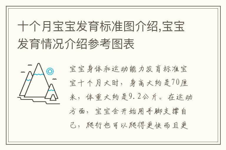 十個月寶寶發育標準圖介紹,寶寶發育情況介紹參考圖表