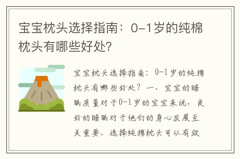 寶寶枕頭選擇指南：0-1歲的純棉枕頭有哪些好處？