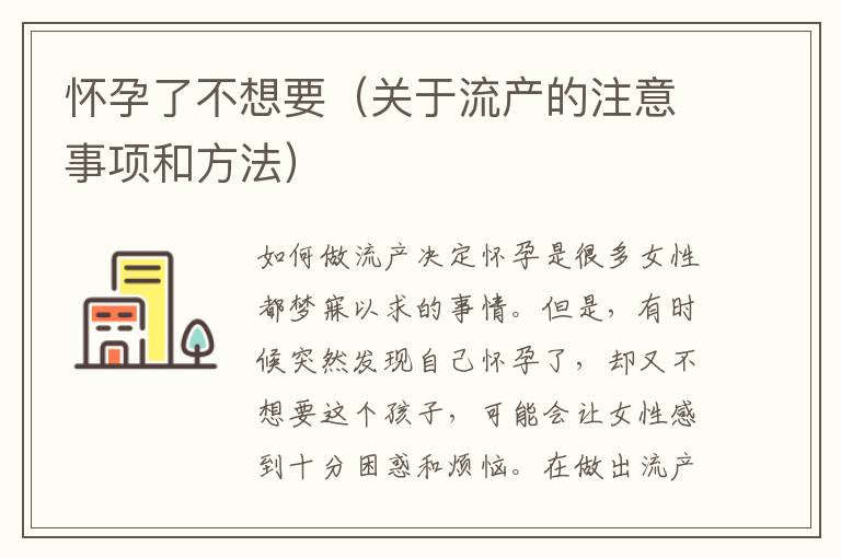 懷孕了不想要（關于流產的注意事項和方法）