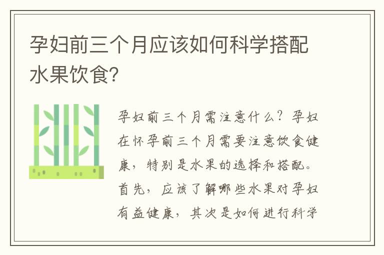 孕婦前三個月應該如何科學搭配水果飲食？
