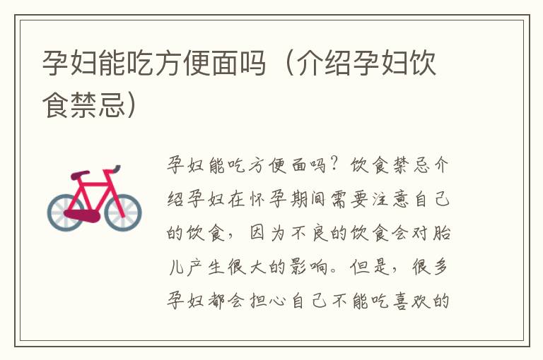 孕婦能吃方便面嗎（介紹孕婦飲食禁忌）