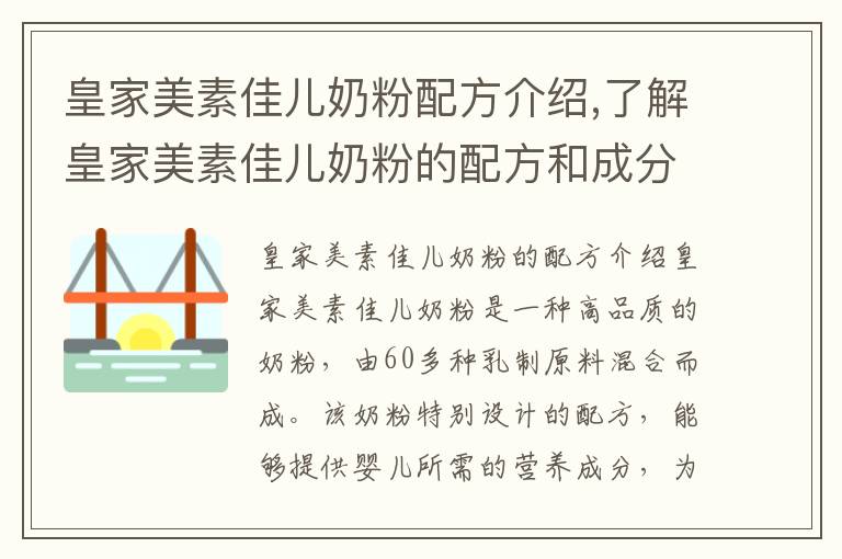 皇家美素佳兒奶粉配方介紹,了解皇家美素佳兒奶粉的配方和成分