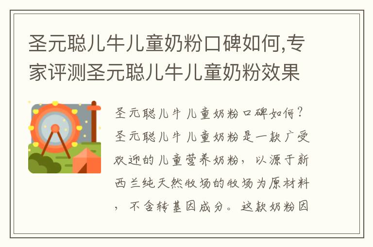圣元聰兒牛兒童奶粉口碑如何,專家評測圣元聰兒牛兒童奶粉效果
