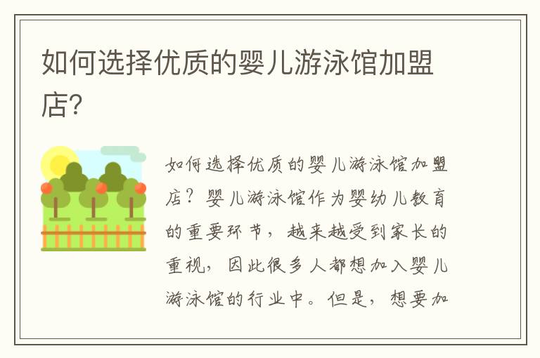 如何選擇優質的嬰兒游泳館加盟店？