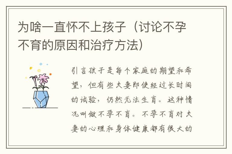 為啥一直懷不上孩子（討論不孕不育的原因和治療方法）
