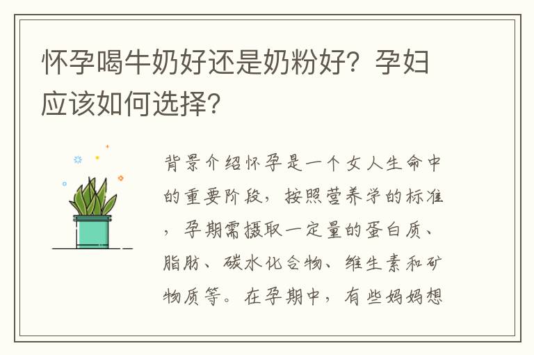 懷孕喝牛奶好還是奶粉好？孕婦應該如何選擇？