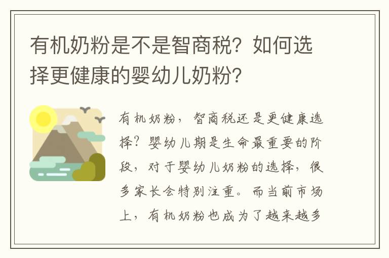有機奶粉是不是智商稅？如何選擇更健康的嬰幼兒奶粉？