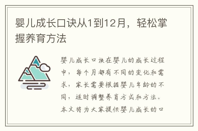嬰兒成長口訣從1到12月，輕松掌握養育方法