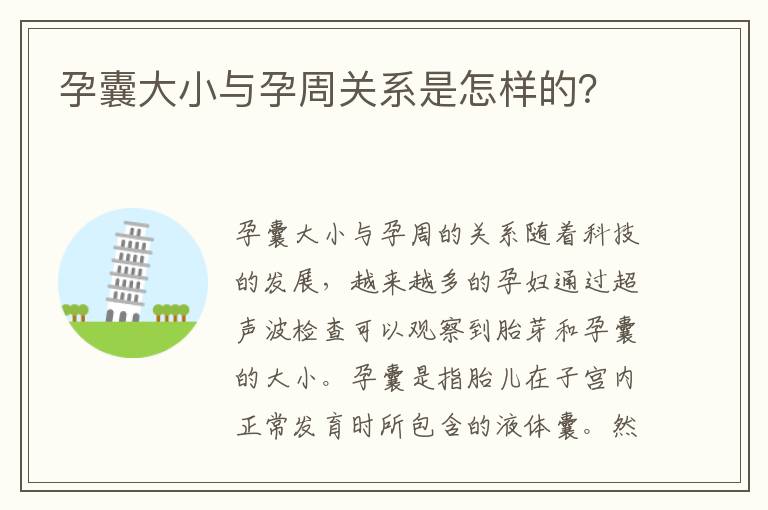 孕囊大小與孕周關系是怎樣的？
