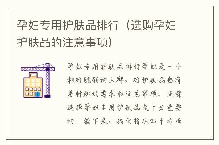 孕婦專用護膚品排行（選購孕婦護膚品的注意事項）