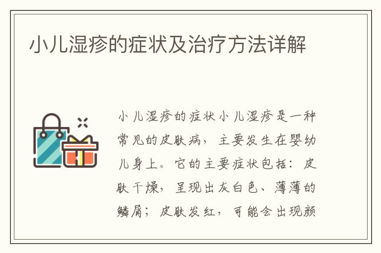 小兒濕疹的癥狀及治療方法詳解