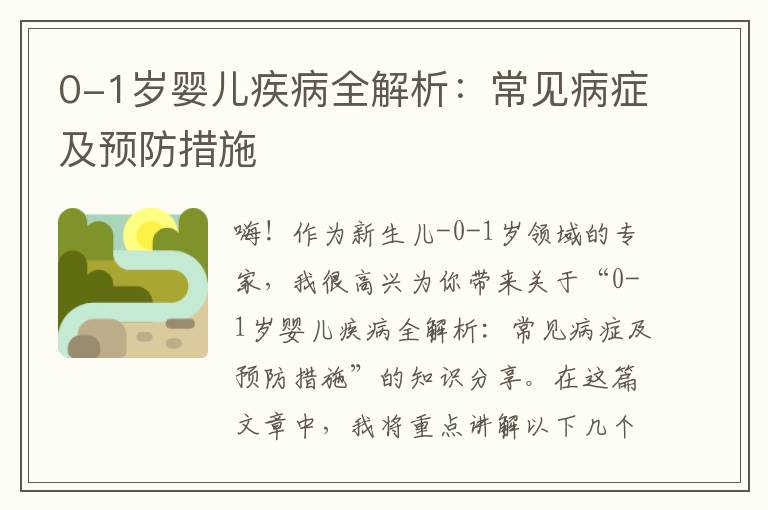 0-1歲嬰兒疾病全解析：常見病癥及預防措施