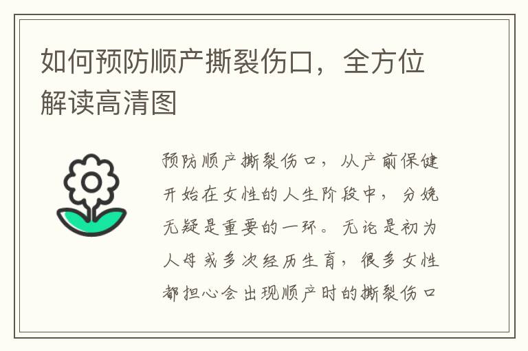 如何預防順產撕裂傷口，全方位解讀高清圖