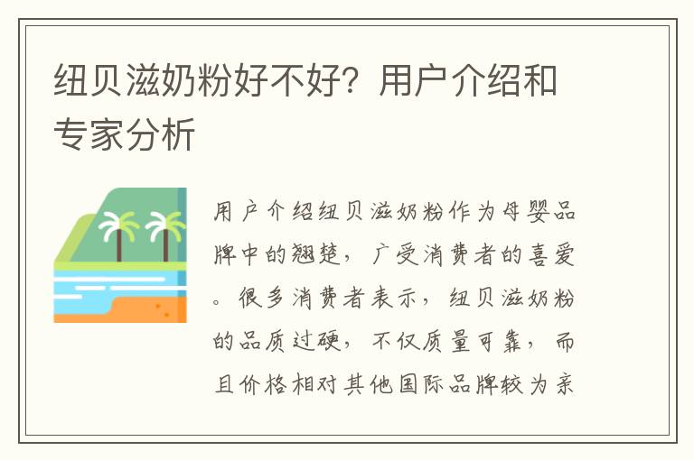 紐貝滋奶粉好不好？用戶介紹和專家分析