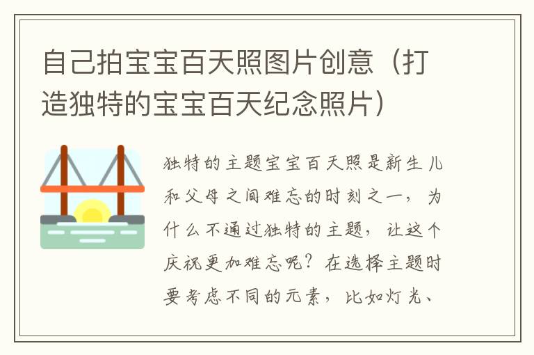 自己拍寶寶百天照圖片創意（打造獨特的寶寶百天紀念照片）