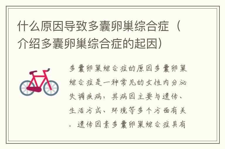 什么原因導致多囊卵巢綜合癥（介紹多囊卵巢綜合癥的起因）