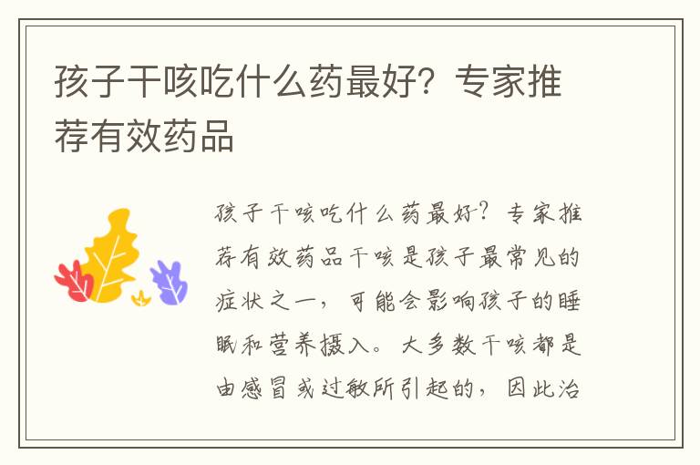 孩子干咳吃什么藥最好？專家推薦有效藥品