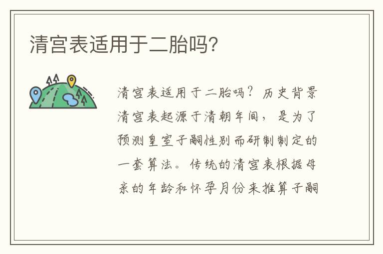 清宮表適用于二胎嗎？