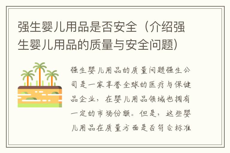 強生嬰兒用品是否安全（介紹強生嬰兒用品的質量與安全問題）