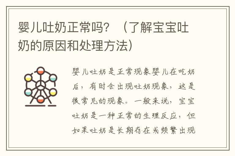 嬰兒吐奶正常嗎？（了解寶寶吐奶的原因和處理方法）