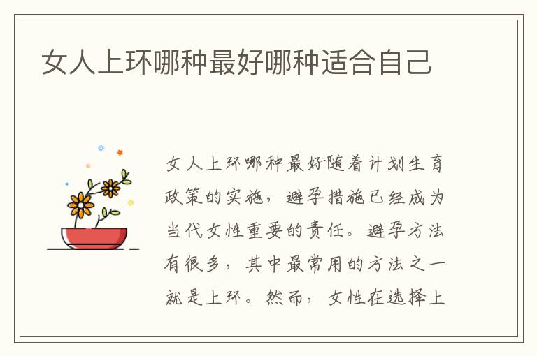 女人上環哪種最好哪種適合自己