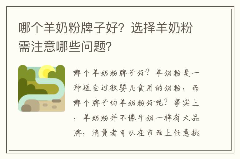 哪個羊奶粉牌子好？選擇羊奶粉需注意哪些問題？