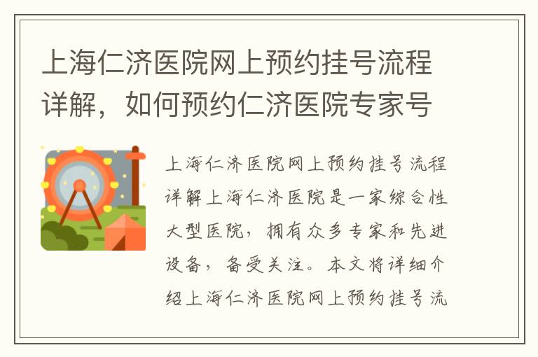 上海仁濟醫院網上預約掛號流程詳解，如何預約仁濟醫院專家號
