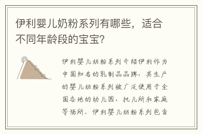 伊利嬰兒奶粉系列有哪些，適合不同年齡段的寶寶？