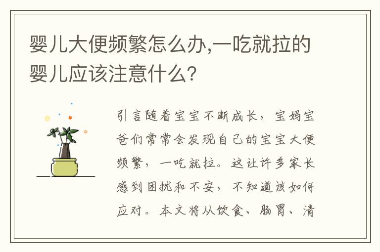 嬰兒大便頻繁怎么辦,一吃就拉的嬰兒應該注意什么？