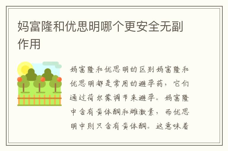 媽富隆和優思明哪個更安全無副作用