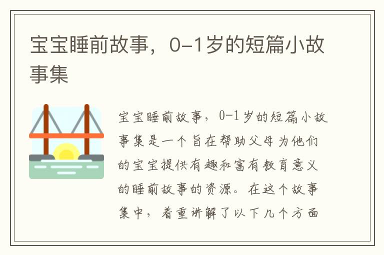寶寶睡前故事，0-1歲的短篇小故事集