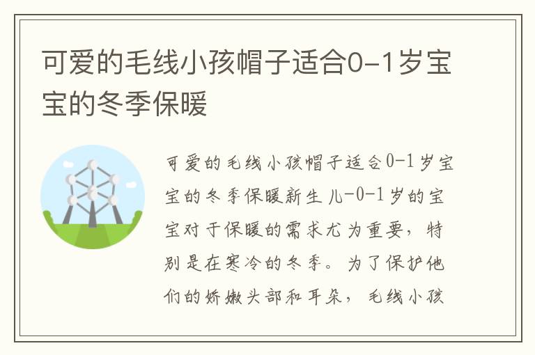 可愛的毛線小孩帽子適合0-1歲寶寶的冬季保暖
