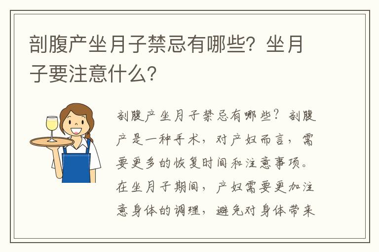 剖腹產坐月子禁忌有哪些？坐月子要注意什么？