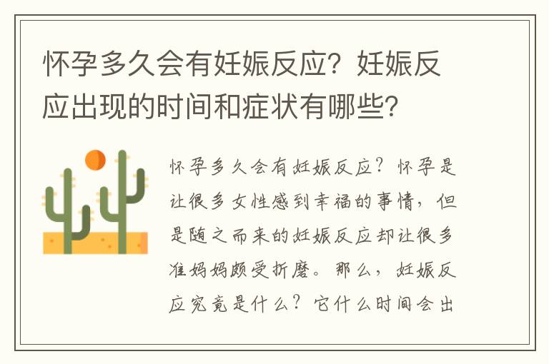 懷孕多久會有妊娠反應？妊娠反應出現的時間和癥狀有哪些？