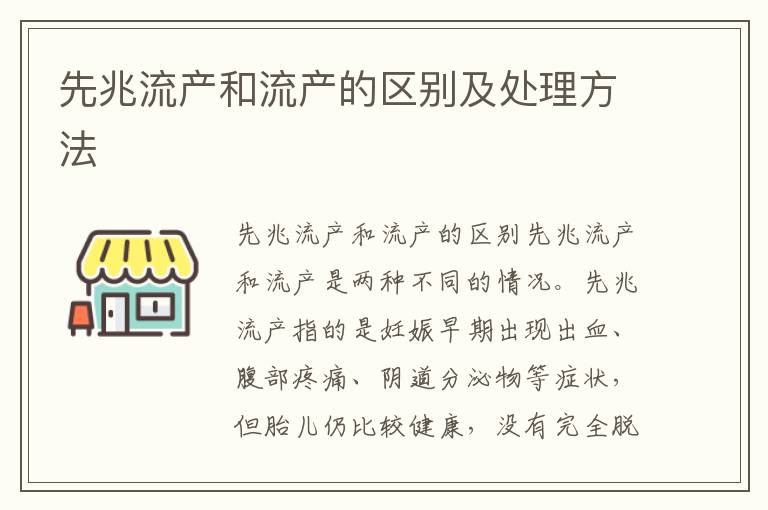 先兆流產和流產的區別及處理方法