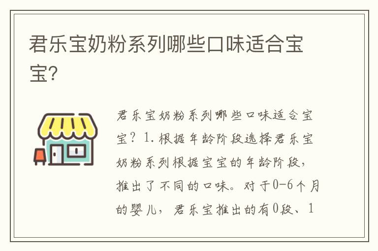 君樂寶奶粉系列哪些口味適合寶寶？
