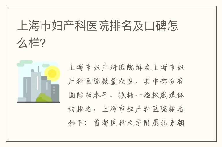 上海市婦產科醫院排名及口碑怎么樣？