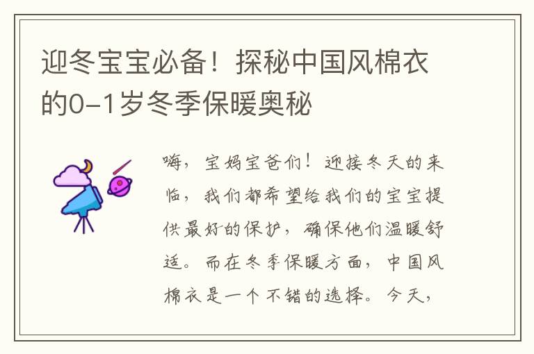 迎冬寶寶必備！探秘中國風棉衣的0-1歲冬季保暖奧秘