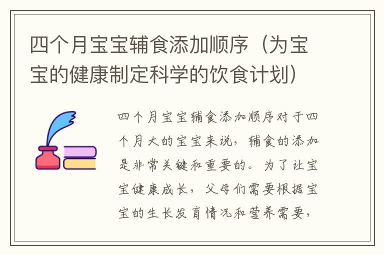 四個月寶寶輔食添加順序（為寶寶的健康制定科學的飲食計劃）